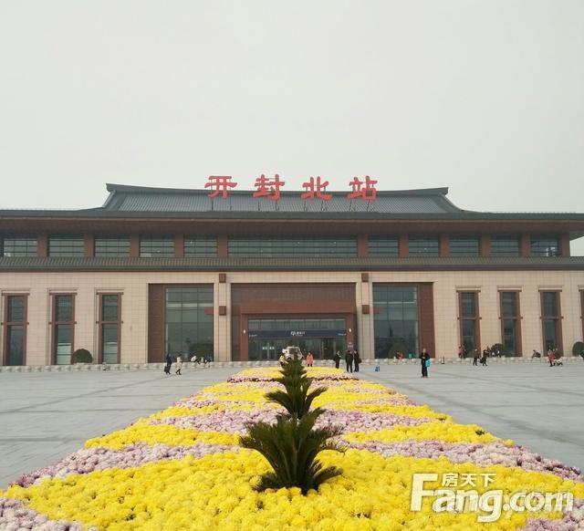海龙·西湖印象带您看看故乡开封的变化 开封高铁北站 开封北站是开封